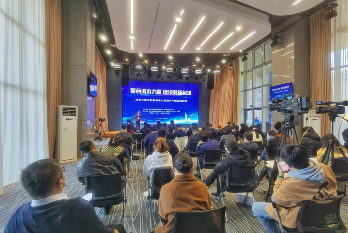 南京科技金融路演中心第四十一期路演活动成功举办