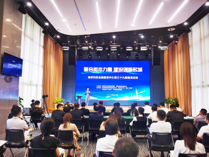 南京科技金融路演中心第三十九期路演活动成功举办