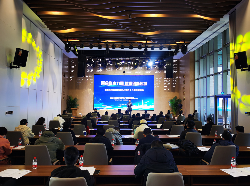 南京科技金融路演中心第四十二期路演活动成功举办